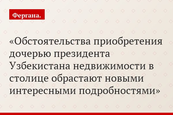 Риэлторы оценили новую квартиру Гульнары Каримовой в 2 миллиона долларов