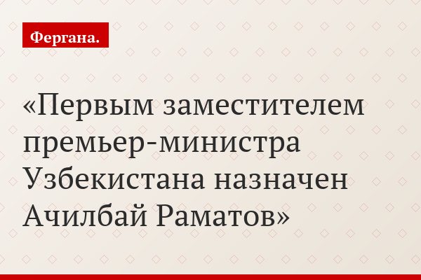 Первым заместителем премьер-министра Узбекистана назначен Ачилбай Раматов