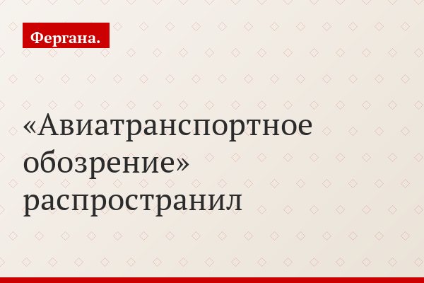 «Авиатранспортное обозрение» распространил