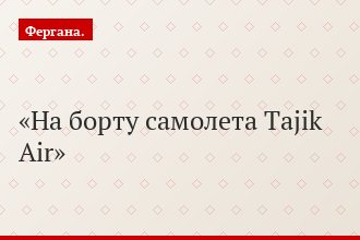 На борту самолета Tajik Air