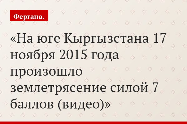 На юге Кыргызстана 17 ноября 2015 года произошло землетрясение силой 7 баллов (видео)