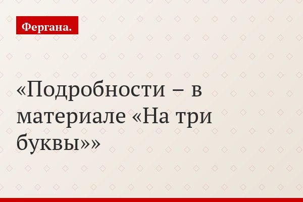 Подробности – в материале «На три буквы»