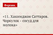 11. Хакимджон Саттаров. Чоркулок - сосуд для молока