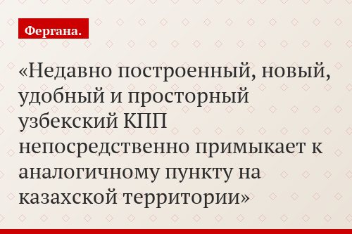 Недавно построенный, новый, удобный и просторный узбекский КПП непосредственно примыкает к аналогичному пункту на казахской территории