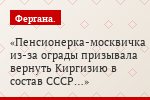 Пенсионерка-москвичка из-за ограды призывала вернуть Киргизию в состав СССР…