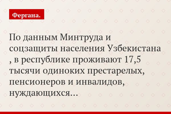По данным Минтруда и соцзащиты населения Узбекистана , в республике проживают 17,5 тысячи одиноких престарелых, пенсионеров и инвалидов, нуждающихся…