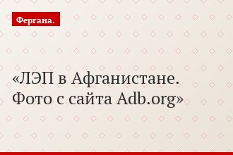 ЛЭП в Афганистане. Фото с сайта Adb.org