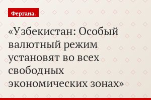 Узбекистан: Особый валютный режим установят во всех свободных экономических зонах