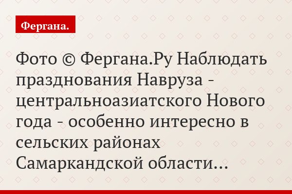 Фото © Фергана.Ру Наблюдать празднования Навруза - центральноазиатского Нового года - особенно интересно в сельских районах Самаркандской области…