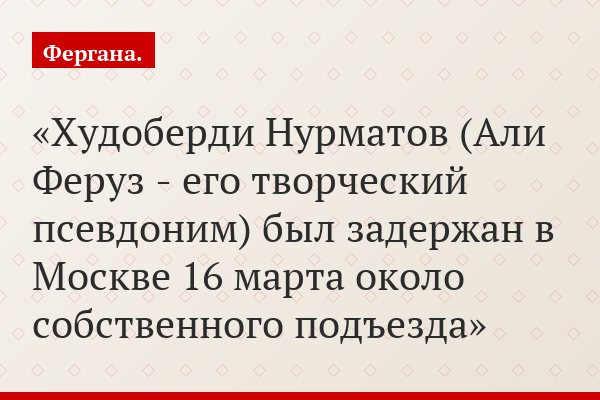 Худоберди Нурматов (Али Феруз - его творческий псевдоним) был задержан в Москве 16 марта около собственного подъезда