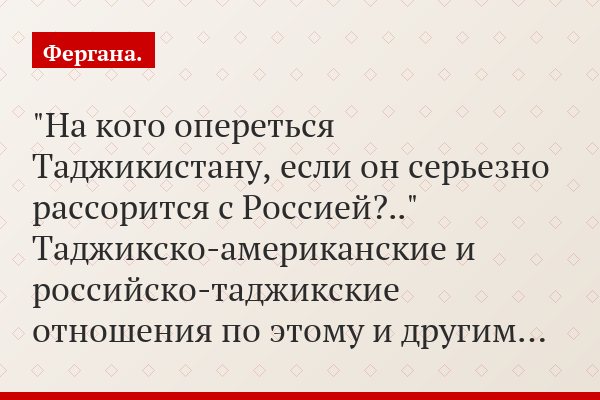 "На кого опереться Таджикистану, если он серьезно рассорится с Россией?.." Таджикско-американские и российско-таджикские отношения по этому и другим…