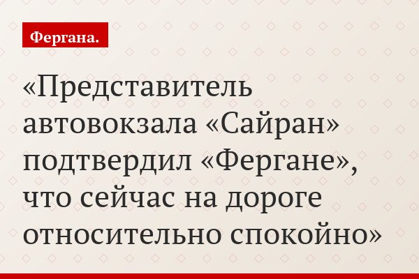 Представитель автовокзала «Сайран» подтвердил «Фергане», что сейчас на дороге относительно спокойно