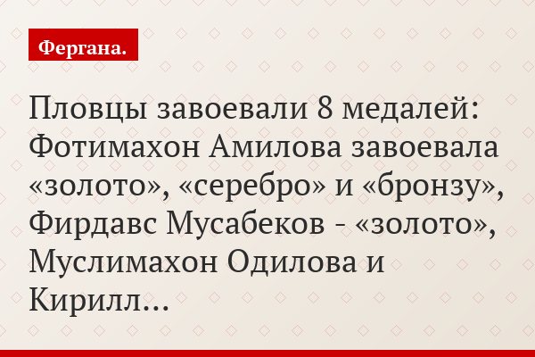Пловцы завоевали 8 медалей: Фотимахон Амилова завоевала «золото», «серебро» и «бронзу», Фирдавс Мусабеков - «золото», Муслимахон Одилова и Кирилл…