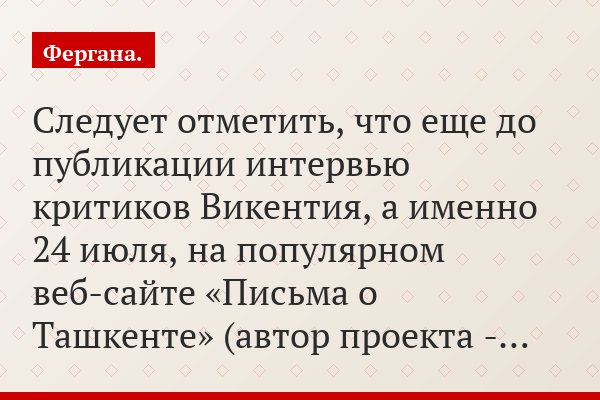 Следует отметить, что еще до публикации интервью критиков Викентия, а именно 24 июля, на популярном веб-сайте «Письма о Ташкенте» (автор проекта -…