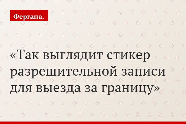 Так выглядит стикер разрешительной записи для выезда за границу