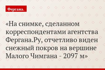 На снимке, сделанном корреспондентами агентства Фергана.Ру, отчетливо виден снежный покров на вершине Малого Чимгана - 2097 м