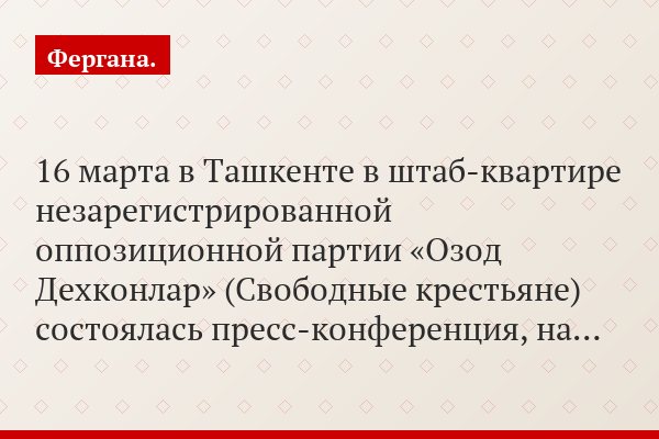 16 марта в Ташкенте в штаб-квартире незарегистрированной оппозиционной партии «Озод Дехконлар» (Свободные крестьяне) состоялась пресс-конференция, на…