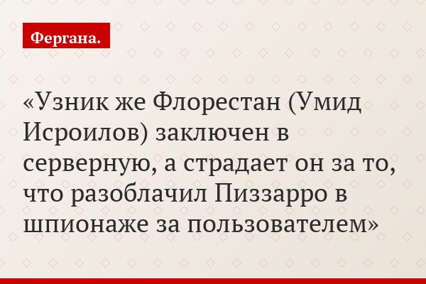 Узник же Флорестан (Умид Исроилов) заключен в серверную, а страдает он за то, что разоблачил Пиззарро в шпионаже за пользователем