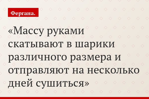 Массу руками скатывают в шарики различного размера и отправляют на несколько дней сушиться