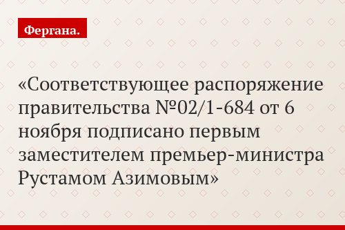 Соответствующее распоряжение правительства №02/1-684 от 6 ноября подписано первым заместителем премьер-министра Рустамом Азимовым