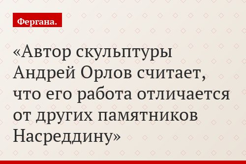 Автор скульптуры Андрей Орлов считает, что его работа отличается от других памятников Насреддину