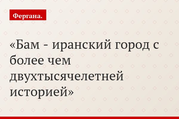Бам - иранский город с более чем двухтысячелетней историей