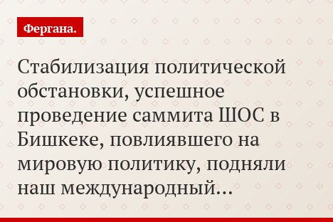 «Стабилизация политической обстановки, успешное проведение саммита ШОС в Бишкеке, повлиявшего на мировую политику, подняли наш международный…»