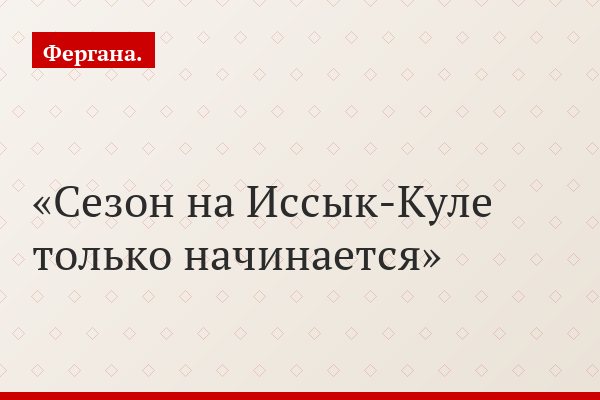 Сезон на Иссык-Куле только начинается