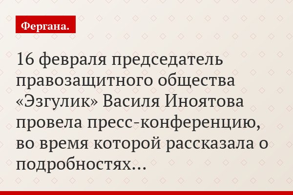 Председатель правозащитного общества «Эзгулик» Василя Иноятова провела пресс-конференцию