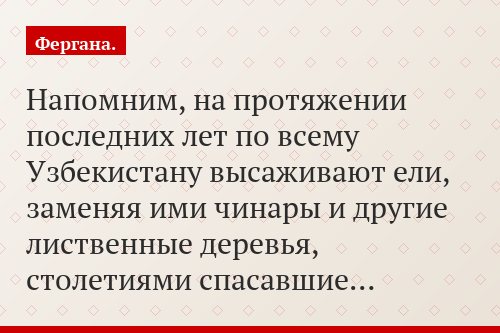 Напомним, на протяжении последних лет по всему Узбекистану высаживают ели, заменяя ими чинары и другие лиственные деревья, столетиями спасавшие…