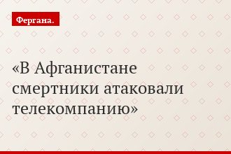 В Афганистане смертники атаковали телекомпанию