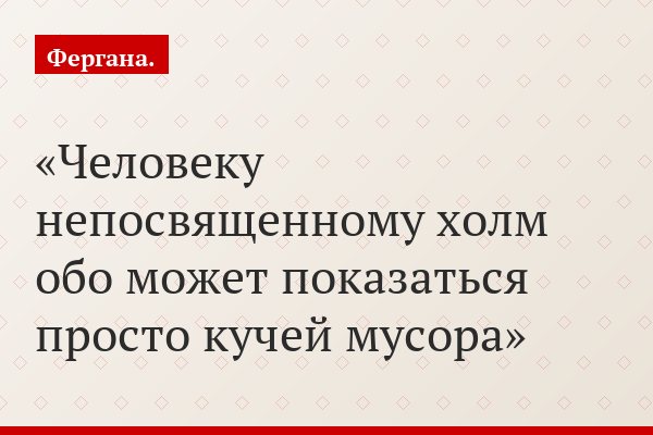 Человеку непосвященному холм обо может показаться просто кучей мусора