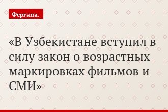 В Узбекистане вступил в силу закон о возрастных маркировках фильмов и СМИ