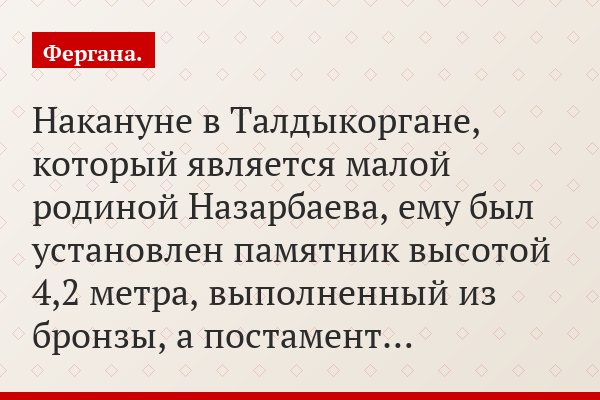 Накануне в Талдыкоргане, который является малой родиной Назарбаева, ему был установлен памятник высотой 4,2 метра, выполненный из бронзы, а постамент…