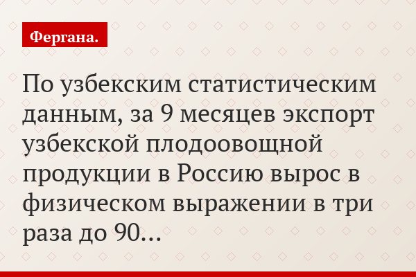 «По узбекским статистическим данным, за 9 месяцев экспорт узбекской плодоовощной продукции в Россию вырос в физическом выражении в три раза до 90…»