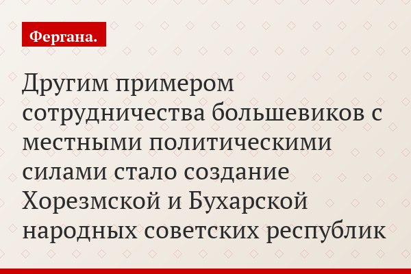 Другим примером сотрудничества большевиков с местными политическими силами стало создание Хорезмской и Бухарской народных советских республик