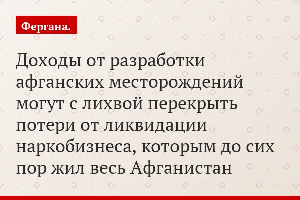 Доходы от разработки афганских месторождений могут с лихвой перекрыть потери от ликвидации наркобизнеса, которым до сих пор жил весь Афганистан