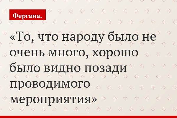 То, что народу было не очень много, хорошо было видно позади проводимого мероприятия