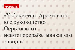 Узбекистан: Арестовано все руководство Ферганского нефтеперерабатывающего завода