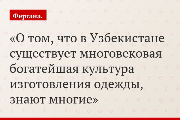 О том, что в Узбекистане существует многовековая богатейшая культура изготовления одежды, знают многие