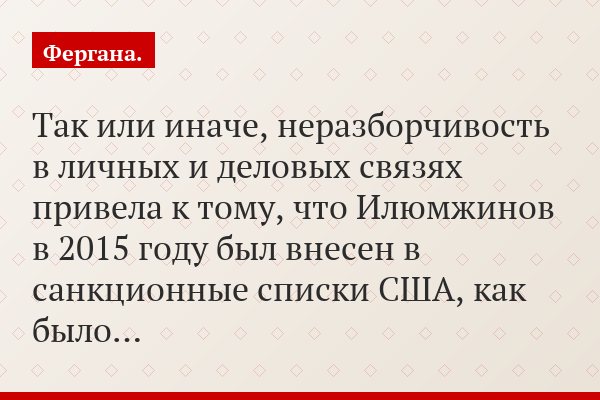 Так или иначе, неразборчивость в личных и деловых связях привела к тому, что Илюмжинов в 2015 году был внесен в санкционные списки США, как было…
