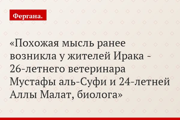 Похожая мысль ранее возникла у жителей Ирака - 26-летнего ветеринара Мустафы аль-Суфи и 24-летней Аллы Малат, биолога