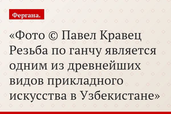 Белоснежные кружева ганчкора Асрола Мухтарова