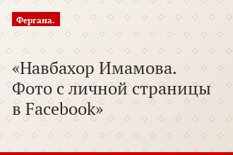 Навбахор Имамова. Фото с личной страницы в Facebook