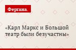 Карл Маркс и Большой театр были безучастны