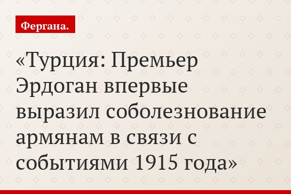 Турция: Премьер Эрдоган впервые выразил соболезнование армянам в связи с событиями 1915 года