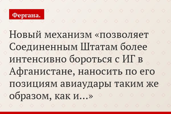 Новый механизм «позволяет Соединенным Штатам более интенсивно бороться с ИГ в Афганистане, наносить по его позициям авиаудары таким же образом, как и…»