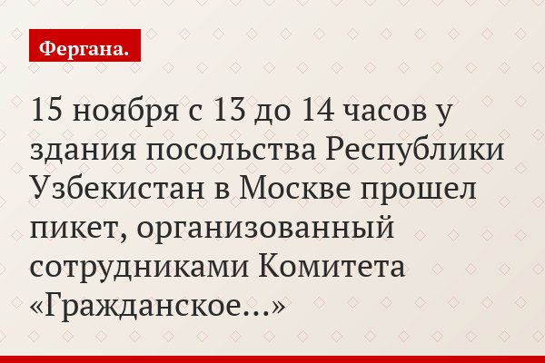 15 ноября с 13 до 14 часов у здания посольства Республики Узбекистан в Москве прошел пикет, организованный сотрудниками Комитета «Гражданское…»