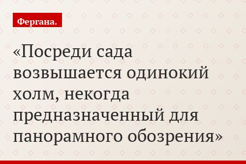 Посреди сада возвышается одинокий холм, некогда предназначенный для панорамного обозрения