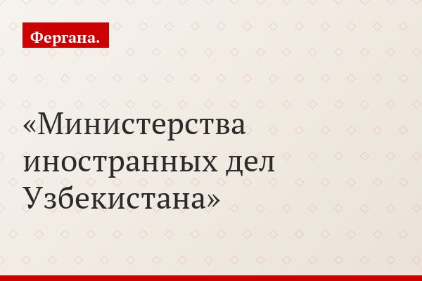 Министерства иностранных дел Узбекистана